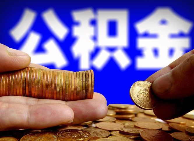 永安北京离职公积金提取代办（永安北京离职公积金提取代办流程）